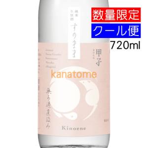 甲子 きのえね 純米生原酒 すのまま 720ml 要冷蔵