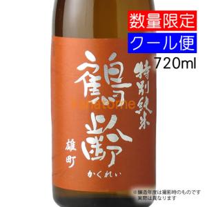 鶴齢 かくれい 特別純米 雄町 720ml 要冷蔵(2023年醸造・氷温貯蔵)