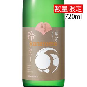 甲子 純米吟醸 ひやおろし 720ml