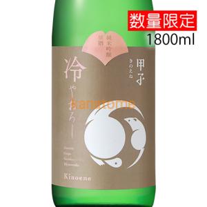 甲子 きのえね 純米吟醸 ひやおろし 1800ml