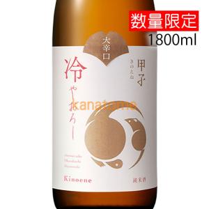 甲子 きのえね 純米原酒 大辛口 ひやおろし 1800ml
