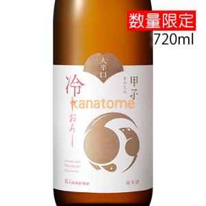 甲子 きのえね 純米生原酒 大辛口 ひやおろし 720ml