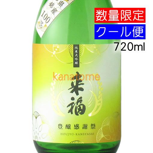 豊穣感謝祭 来福 らいふく 純米大吟醸 生原酒 720ml 要冷蔵