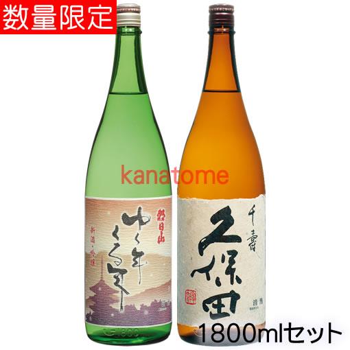 ゆく年くる年 久保田千寿 1800mlセット