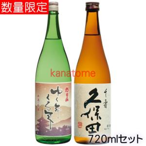 ゆく年くる年 久保田千寿 720mlセット｜金澤留造酒店