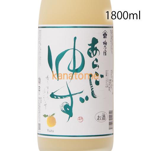 梅乃宿 うめのやど あらごしゆず酒 1800ml
