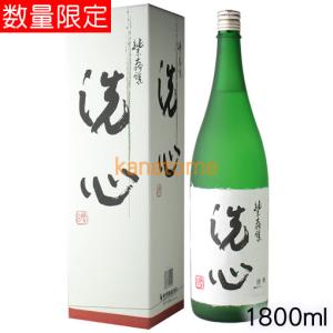 洗心 せんしん 純米大吟醸 1800mlの詳細画像1