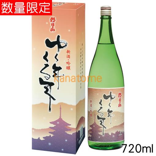 ゆく年くる年 日本酒