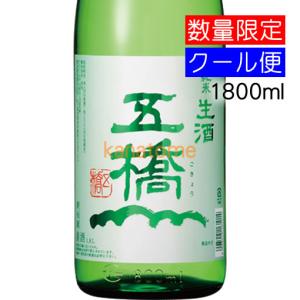 五橋 ごきょう 純米生酒 1800ml 要冷蔵