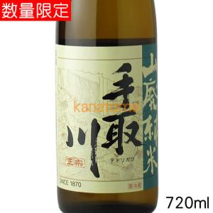 手取川 山廃純米 ひやおろし 720ml