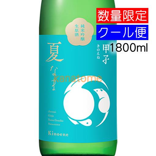 甲子 きのえね 純米吟醸 生原酒 夏なま 1800ml 要冷蔵