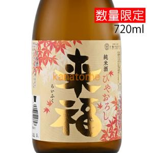 来福 らいふく 純米 ひやおろし 720ml