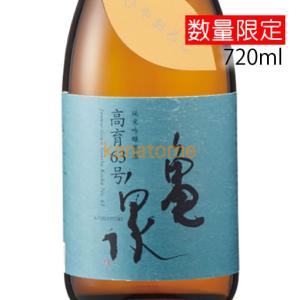 亀泉 かめいずみ 純米吟醸原酒 高育63号 ひやおろし 720ml