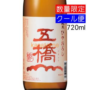 五橋 ごきょう 純米 ひやおろし 720ml 要冷蔵