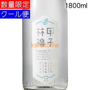 きのえねアップル 1800ml 要冷蔵