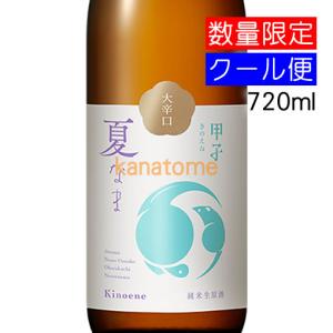 甲子 きのえね 純米生原酒 大辛口 夏なま 720ml 要冷蔵