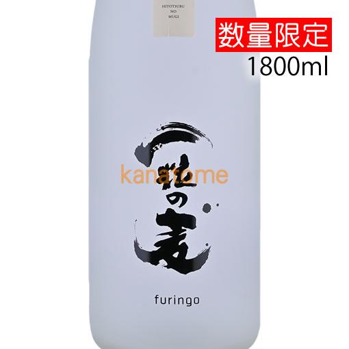 一粒の麦 furingo ふうりんご 1800ml