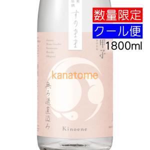 甲子 きのえね 純米生原酒 すのまま 1800ml 要冷蔵