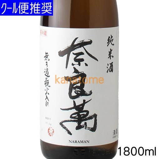 奈良萬 ならまん 純米 無濾過 1800ml