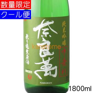 奈良萬 ならまん 純米吟醸 中垂れ 生酒 1800ml 要冷蔵