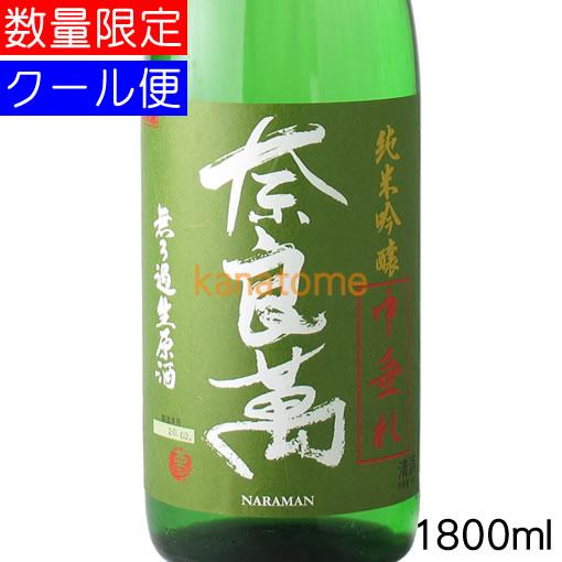 奈良萬 ならまん 純米吟醸 中垂れ 生酒 1800ml 要冷蔵