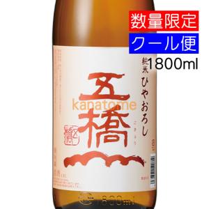 五橋 ごきょう 純米 ひやおろし 1800ml 要冷蔵