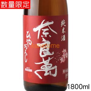 奈良萬 ならまん 純米 ひやおろし 1800ml