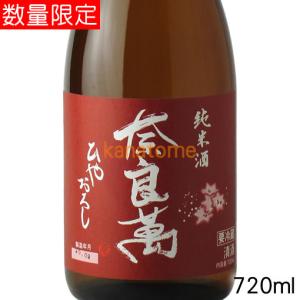 奈良萬 純米 ひやおろし 720ml