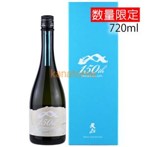 天山 てんざん 150周年記念酒 720ml