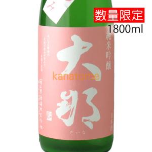 大那 だいな 純米吟醸 春摘み新酒 おりがらみ 1800ml(到着後は要冷蔵)