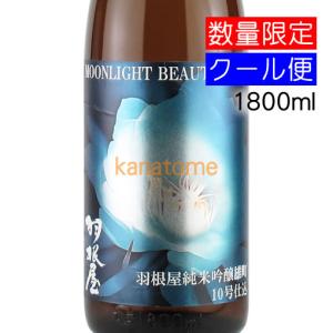 羽根屋 はねや MOONLIGHT BEAUTY 雄町10号酵母仕込み 1800ml 要冷蔵