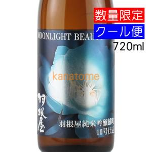 羽根屋 はねや MOONLIGHT BEAUTY 雄町10号酵母仕込み 720ml 要冷蔵