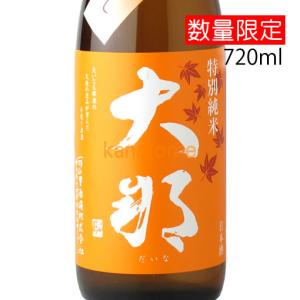 大那 だいな 特別純米 ひやおろし 720ml
