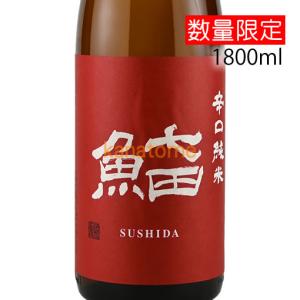 七田 しちだ 辛口純米 SUSHIDA すしだ 1800ml