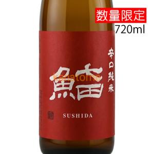 七田 しちだ 辛口純米 SUSHIDA すしだ 720ml