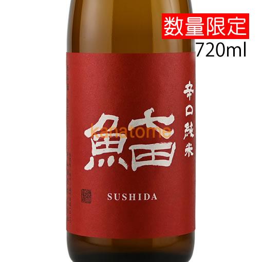 七田 しちだ 辛口純米 SUSHIDA すしだ 720ml