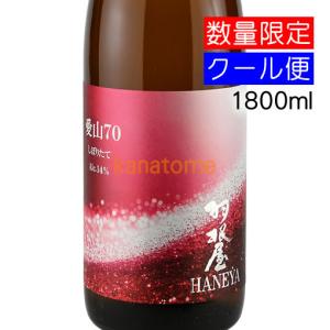 羽根屋 はねや 愛山70 しぼりたて 1800ml 要冷蔵