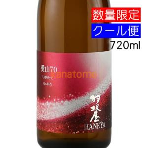羽根屋 はねや 愛山70 しぼりたて 720ml 要冷蔵