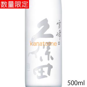 爽醸 久保田 雪峰 500ml ギフト包装NG｜金澤留造酒店