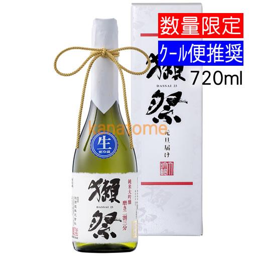獺祭 だっさい 純米大吟醸 磨き二割三分 無濾過生原酒 720ml 要冷蔵