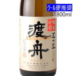 渡舟 わたりぶね 純米吟醸五十五 1800ml(到着後は要冷蔵)