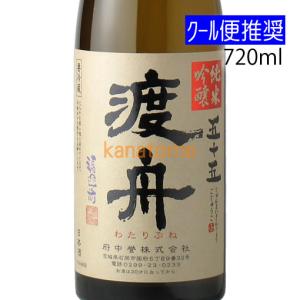 渡舟 わたりぶね 純米吟醸五十五 720ml(到着後は要冷蔵)