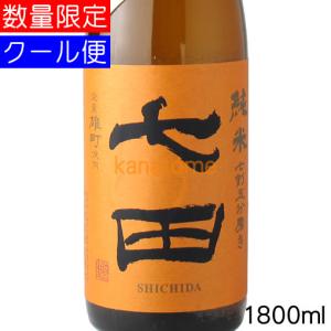 七田 しちだ 純米 七割五分磨き 雄町 生酒 1800ml 要冷蔵
