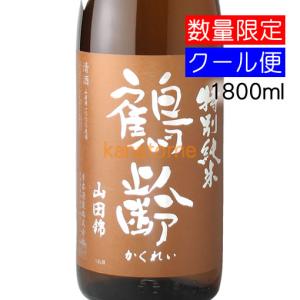 鶴齢 かくれい 特別純米 山田錦 1800ml 要冷蔵