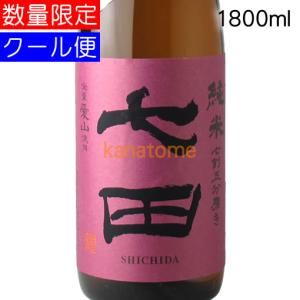 七田 しちだ 七割五分磨き 愛山 生酒 1800ml 要冷蔵