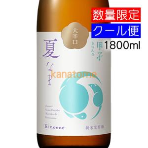 甲子 きのえね 純米生原酒 大辛口 夏なま 1800ml 要冷蔵
