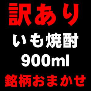 訳あり芋焼酎 900ml｜kanazawa-saketen