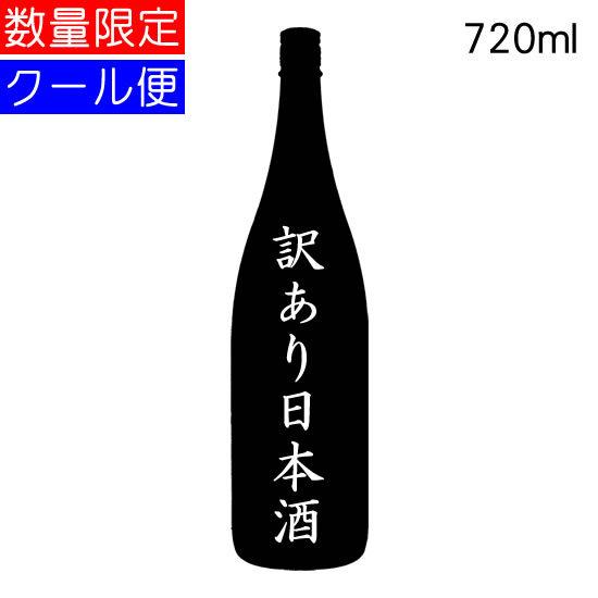 訳あり日本酒 720ml 要冷蔵 ギフト包装NG