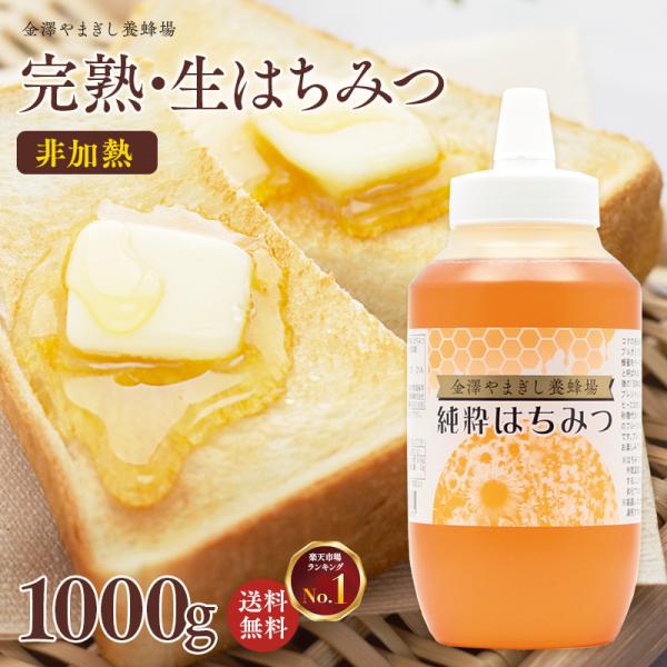 国産 アカシア はちみつ 入り 非加熱 「養蜂場が美味しさにこだわった純粋はちみつ 1000g」1k...