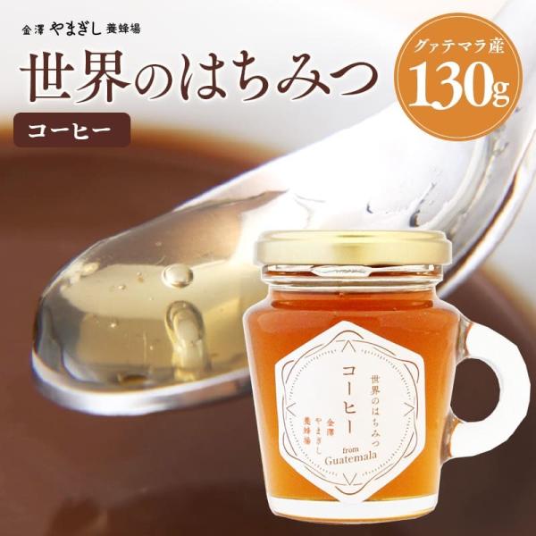 ギフト プレゼント 内祝い 世界のはちみつ 「コーヒーはちみつ」 130g（グァテマラ産）(出産内祝...